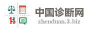 中国诊断网