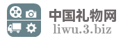 中国礼物网