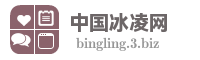 中国冰凌网