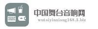 中国舞台音响网