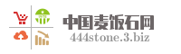 中国麦饭石网