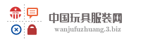 中国玩具服装网