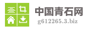 中国青石网