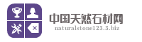 中国天然石材网