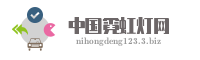中国霓虹灯网
