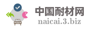 中国耐材网