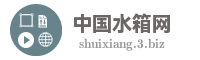 中国水箱网