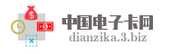 中国电子卡网