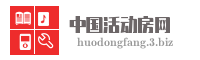 中国活动房网