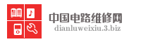 中国电路维修网