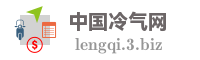 中国冷气网