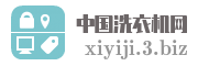 中国洗衣机网