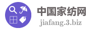 中国家纺网