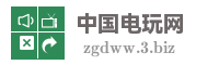中国电玩网