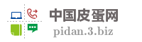 中国皮蛋网