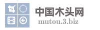 中国木头网