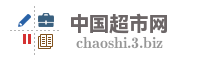 中国超市网