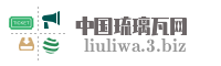 中国琉璃瓦网