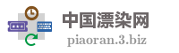 中国漂染网