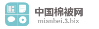 中国棉被网