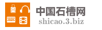 中国石槽网