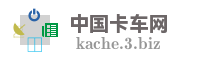 中国卡车网