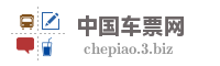 中国车票网