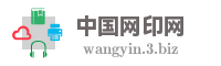 中国网印网