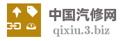 中国汽修网