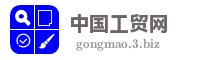 中国工贸网