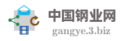 中国钢业网