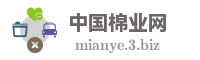 中国棉业网