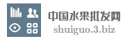 中国水果批发网