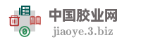 中国胶业网