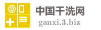 中国干洗网