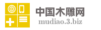 中国木雕网