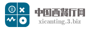 中国西餐厅网