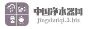 中国净水器网