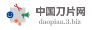 中国刀片网