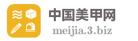 中国美甲网