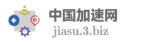 中国加速网