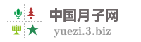 中国月子网