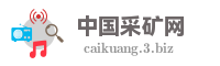 中国采矿网