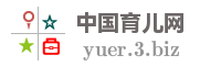 中国育儿网