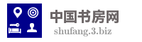 中国书房网