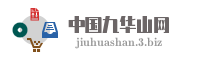 中国九华山网