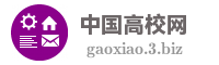 中国高校网
