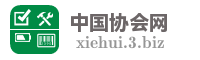 中国协会网