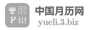 中国月历网