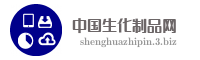 中国生化制品网